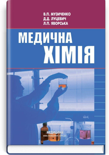 Медична хімія: підручник (ВНЗ І—ІІІ р. а.) В.П. Музиченко, Д.Д. Луцевич, Л.П. Яворська; Медична хімія: підручник (ВНЗ І—ІІІ р. а.) В.П. Музиченко, Д.Д. Луцевич, Л.П. Яворська;