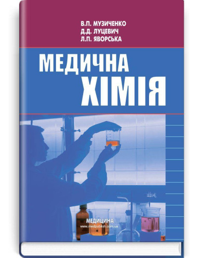 Медична хімія: підручник (ВНЗ І—ІІІ р. а.) В.П. Музиченко, Д.Д. Луцевич, Л.П. Яворська; Медична хімія: підручник (ВНЗ І—ІІІ р. а.) В.П. Музиченко, Д.Д. Луцевич, Л.П. Яворська;