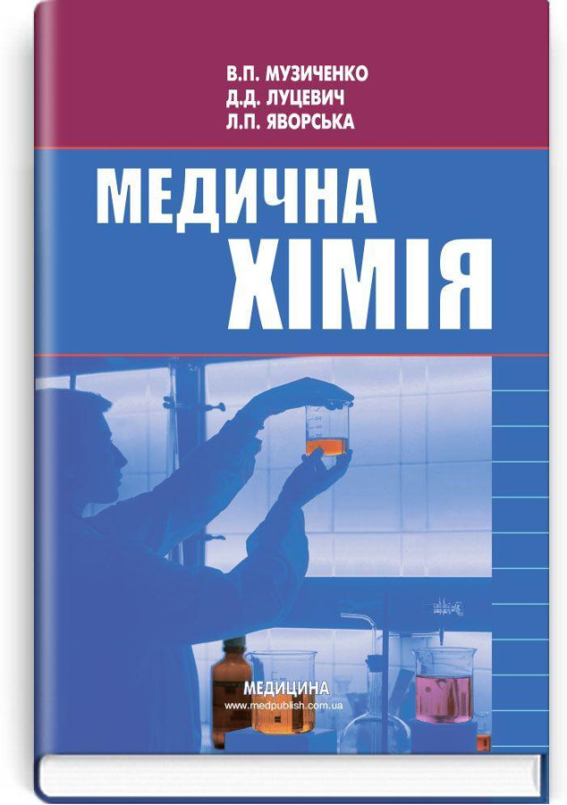 Медична хімія: підручник (ВНЗ І—ІІІ р. а.) В.П. Музиченко, Д.Д. Луцевич, Л.П. Яворська;