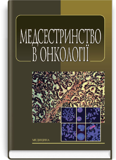 Медсестринство в онкології: підручник (ВНЗ І—ІІІ р. а.). Л.М. Ковальчук, О.М. Парійчук, І.І. Романишин та ін. Медсестринство в онкології: підручник (ВНЗ І—ІІІ р. а.). Л.М. Ковальчук, О.М. Парійчук, І.І. Романишин та ін.