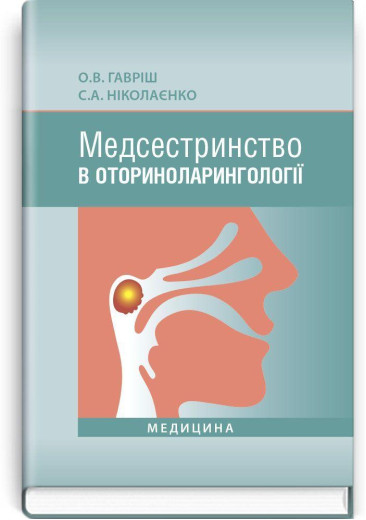 Медсестринство в оториноларингології: підручник (ВНЗ І—ІІІ р. а.) О.В. Гавріш, С.А. Ніколаєнко. Медсестринство в оториноларингології: підручник (ВНЗ І—ІІІ р. а.) О.В. Гавріш, С.А. Ніколаєнко.