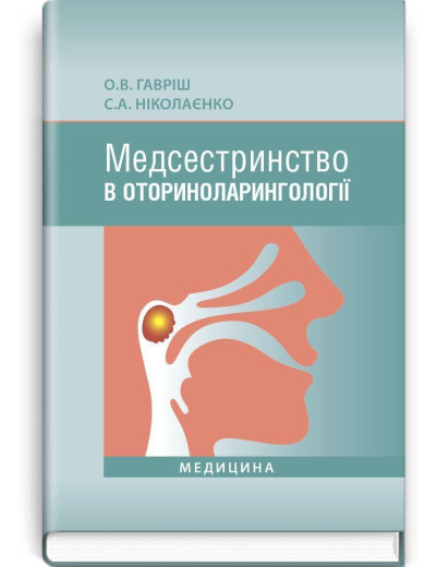 Медсестринство в оториноларингології: підручник (ВНЗ І—ІІІ р. а.) О.В. Гавріш, С.А. Ніколаєнко. Медсестринство в оториноларингології: підручник (ВНЗ І—ІІІ р. а.) О.В. Гавріш, С.А. Ніколаєнко.