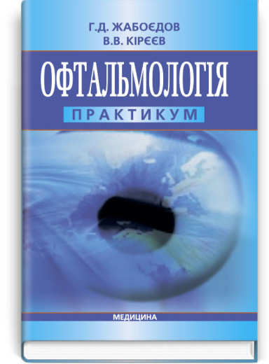 Офтальмологія: практикум: навчальний посібник (ВНЗ IV р. а.) / Г.Д. Жабоєдов, В.В. Кірєєв. Офтальмологія: практикум: навчальний посібник (ВНЗ IV р. а.) / Г.Д. Жабоєдов, В.В. Кірєєв.