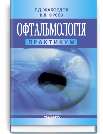 Офтальмологія: практикум: навчальний посібник (ВНЗ IV р. а.) / Г.Д. Жабоєдов, В.В. Кірєєв. Офтальмологія: практикум: навчальний посібник (ВНЗ IV р. а.) / Г.Д. Жабоєдов, В.В. Кірєєв.