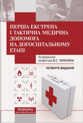 Перша екстрена і тактовна медична допомога на догоспітальному етапі: навчальний посібник В. С. Тарасюк, 4-ті Перша екстрена і тактовна медична допомога на догоспітальному етапі: навчальний посібник В. С. Тарасюк, 4-ті