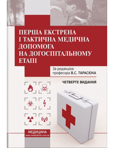 Перша екстрена і тактовна медична допомога на догоспітальному етапі: навчальний посібник В. С. Тарасюк, 4-ті Перша екстрена і тактовна медична допомога на догоспітальному етапі: навчальний посібник В. С. Тарасюк, 4-ті