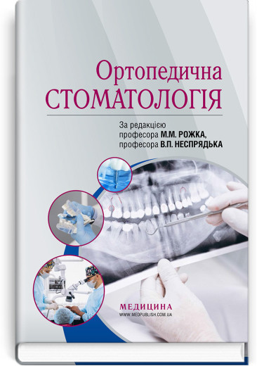 Ортопедична стоматологія: підручник . М. М. Рожко, В. П. Неспрядько, І.В. Палійчук та ін.