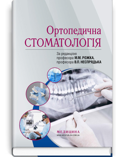Ортопедична стоматологія: підручник . М. М. Рожко, В. П. Неспрядько, І.В. Палійчук та ін. Ортопедична стоматологія: підручник . М. М. Рожко, В. П. Неспрядько, І.В. Палійчук та ін.