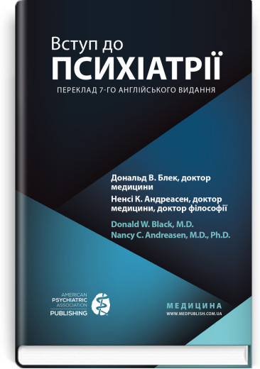 Вступ до психіатрії: 7-е видання. Дональд В. Блек, Ненсі К. Андреасен.
