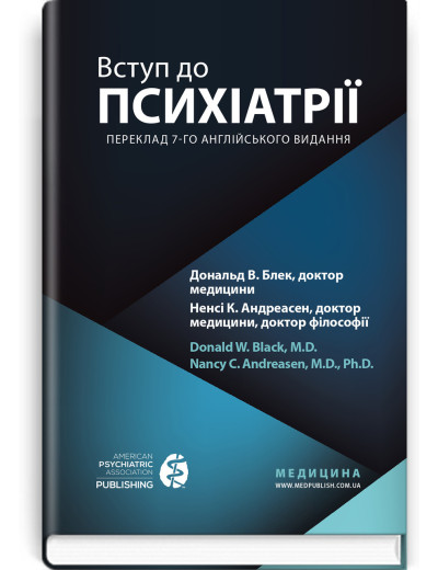 Вступ до психіатрії: 7-е видання. Дональд В. Блек, Ненсі К. Андреасен. Вступ до психіатрії: 7-е видання. Дональд В. Блек, Ненсі К. Андреасен.