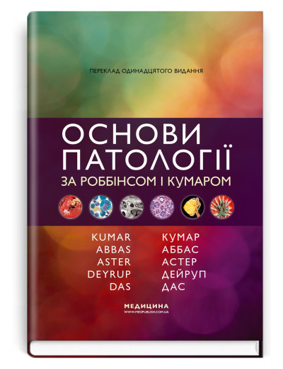 Основи патології за Роббінсом і Кумаром: 11-е видання. Віней Кумар, Абул К. Аббас, Джон К. Астер та ін. Основи патології за Роббінсом і Кумаром: 11-е видання. Віней Кумар, Абул К. Аббас, Джон К. Астер та ін.