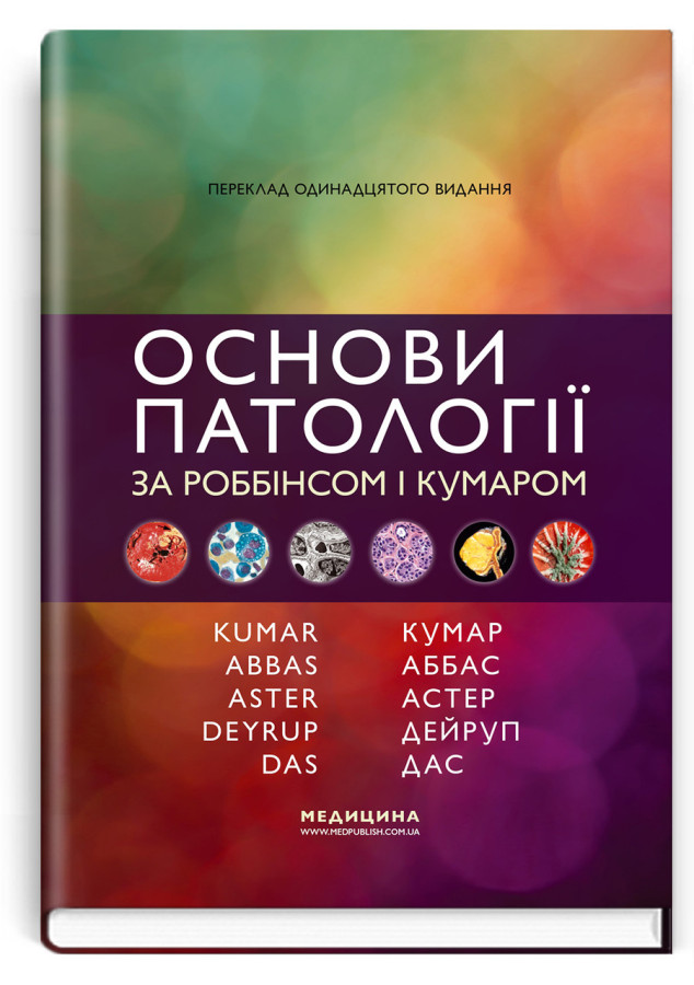 Основи патології за Роббінсом і Кумаром: 11-е видання. Віней Кумар, Абул К. Аббас, Джон К. Астер та ін.
