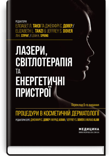 Процедури в косметичній дерматології: лазери, світлотерапія та енергетичні пристрої: 5-е вид. Ел. Танзі.