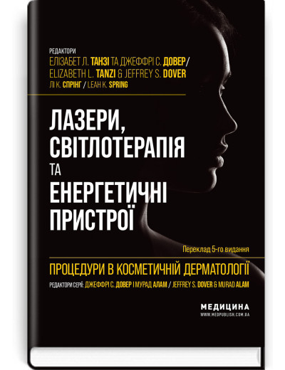 Процедури в косметичній дерматології: лазери, світлотерапія та енергетичні пристрої: 5-е вид. Ел. Танзі. Процедури в косметичній дерматології: лазери, світлотерапія та енергетичні пристрої: 5-е вид. Ел. Танзі.