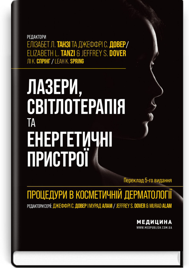 Процедури в косметичній дерматології: лазери, світлотерапія та енергетичні пристрої: 5-е вид. Ел. Танзі.