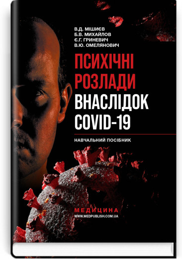 Психічні розлади внаслідок COVID-19: навчальний посібник / В.Д. Мішиєв, Б.В. Михайлов, Є.Г. Гриневич, В.Ю. Омелянович Психічні розлади внаслідок COVID-19: навчальний посібник / В.Д. Мішиєв, Б.В. Михайлов, Є.Г. Гриневич, В.Ю. Омелянович