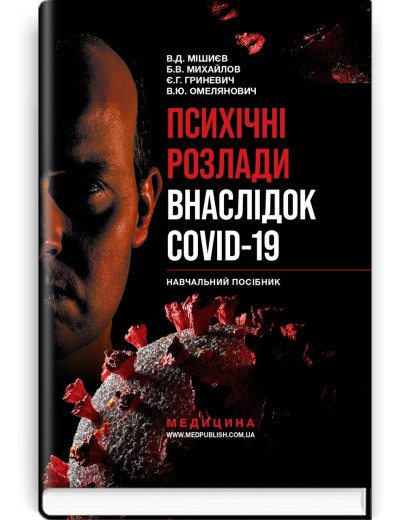 Психічні розлади внаслідок COVID-19: навчальний посібник / В.Д. Мішиєв, Б.В. Михайлов, Є.Г. Гриневич, В.Ю. Омелянович Психічні розлади внаслідок COVID-19: навчальний посібник / В.Д. Мішиєв, Б.В. Михайлов, Є.Г. Гриневич, В.Ю. Омелянович