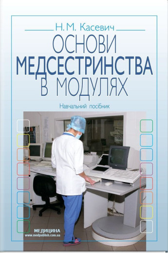 Основи медсестринства в модулях: навчальний посібник (ЗНЗ І—ІІІ н. а.) Н.М. Касевич. 3-є видання. Основи медсестринства в модулях: навчальний посібник (ЗНЗ І—ІІІ н. а.) Н.М. Касевич. 3-є видання.