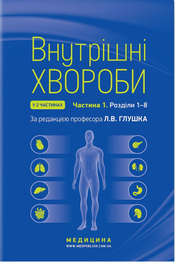 Внутрішні хвороби: у 2 частинах. Частина 1. Розділи 1-8: підручник / Л. В. Глушко, С. В. Федоров, І.М. Внутрішні хвороби: у 2 частинах. Частина 1. Розділи 1-8: підручник / Л. В. Глушко, С. В. Федоров, І.М.