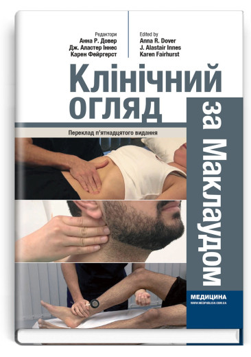 Клінічний огляд за Маклаудом: 15-е видання. Анна Р. Довер, Дж. Аластер Іннес, Карен Фейргерст Клінічний огляд за Маклаудом: 15-е видання. Анна Р. Довер, Дж. Аластер Іннес, Карен Фейргерст