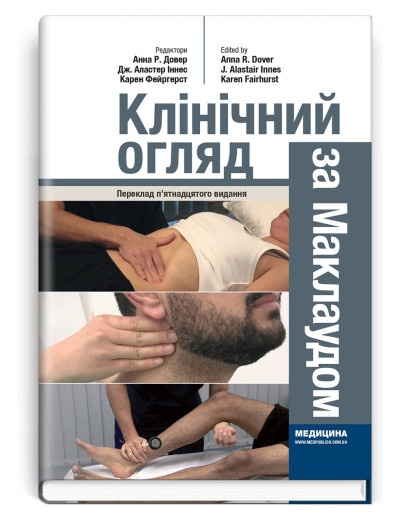 Клінічний огляд за Маклаудом: 15-е видання. Анна Р. Довер, Дж. Аластер Іннес, Карен Фейргерст Клінічний огляд за Маклаудом: 15-е видання. Анна Р. Довер, Дж. Аластер Іннес, Карен Фейргерст