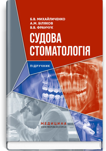Судова стоматологія: підручник. Б.В. Михайличенко, А.М. Біляков, В.В. Франчук Судова стоматологія: підручник. Б.В. Михайличенко, А.М. Біляков, В.В. Франчук