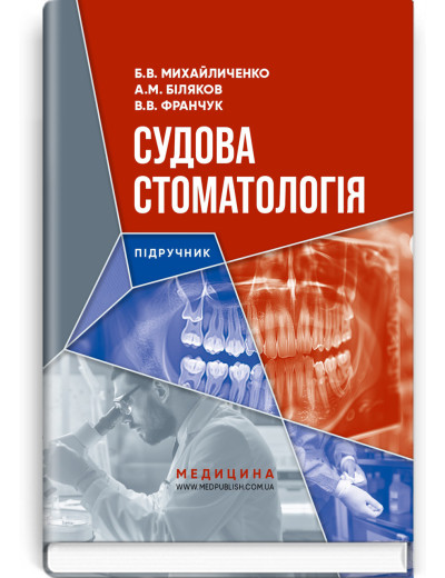 Судова стоматологія: підручник. Б.В. Михайличенко, А.М. Біляков, В.В. Франчук Судова стоматологія: підручник. Б.В. Михайличенко, А.М. Біляков, В.В. Франчук