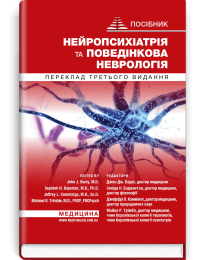 Нейропсихіатрія та поведінкова неврологія: посібник: 3-є видання. Джон Дж. Баррі, Сепіде Н. Баджестан та інші Нейропсихіатрія та поведінкова неврологія: посібник: 3-є видання. Джон Дж. Баррі, Сепіде Н. Баджестан та інші