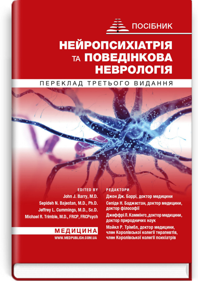 Нейропсихіатрія та поведінкова неврологія: посібник: 3-є видання. Джон Дж. Баррі, Сепіде Н. Баджестан та інші