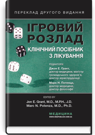 Ігровий розлад: клінічний посібник з лікування: 2-е видання. ред. Джон Е. Грант, Марк Н. Потенца