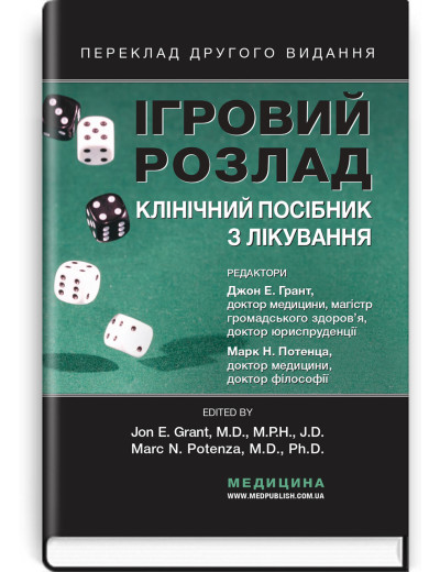 Ігровий розлад: клінічний посібник з лікування: 2-е видання. ред. Джон Е. Грант, Марк Н. Потенца Ігровий розлад: клінічний посібник з лікування: 2-е видання. ред. Джон Е. Грант, Марк Н. Потенца
