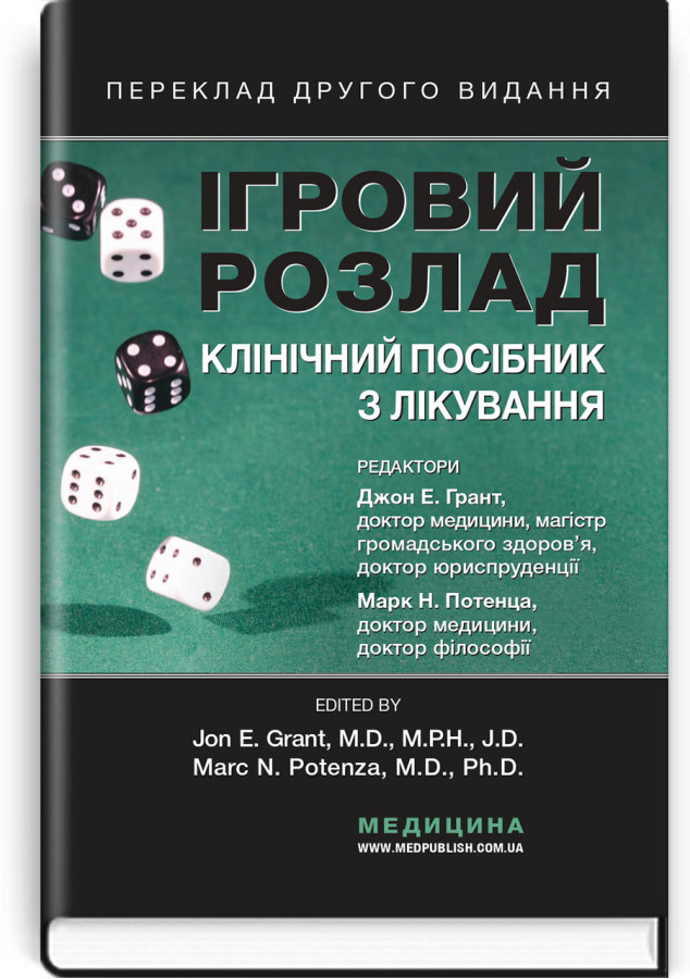 Ігровий розлад: клінічний посібник з лікування: 2-е видання. ред. Джон Е. Грант, Марк Н. Потенца