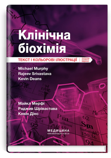 Клінічна біохімія: текст і кольорові ілюстрації: 7-е видання. Майкл Мерфі, Раджив Шрівастава, Кевін Дінс. Клінічна біохімія: текст і кольорові ілюстрації: 7-е видання. Майкл Мерфі, Раджив Шрівастава, Кевін Дінс.