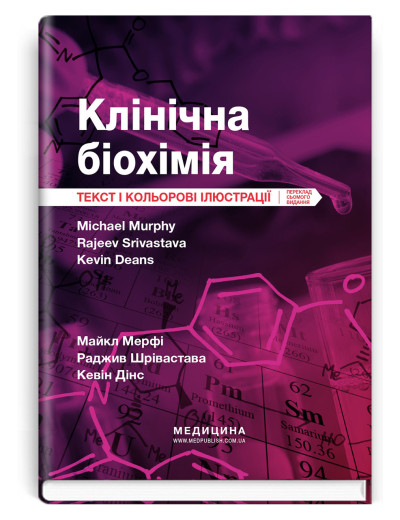 Клінічна біохімія: текст і кольорові ілюстрації: 7-е видання. Майкл Мерфі, Раджив Шрівастава, Кевін Дінс. Клінічна біохімія: текст і кольорові ілюстрації: 7-е видання. Майкл Мерфі, Раджив Шрівастава, Кевін Дінс.