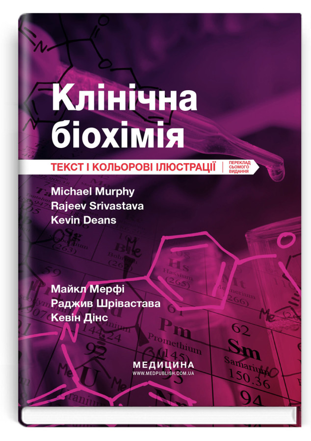 Клінічна біохімія: текст і кольорові ілюстрації: 7-е видання. Майкл Мерфі, Раджив Шрівастава, Кевін Дінс.