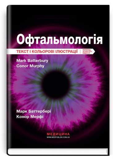 Офтальмологія: текст і кольорові ілюстрації: 4-е видання / Марк Баттербері, Конор Мерфі, Колін Віллоубі Офтальмологія: текст і кольорові ілюстрації: 4-е видання / Марк Баттербері, Конор Мерфі, Колін Віллоубі
