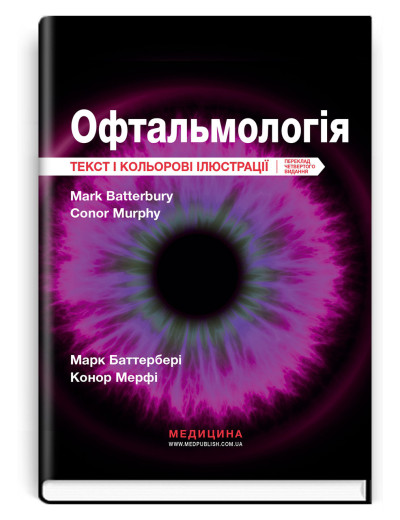 Офтальмологія: текст і кольорові ілюстрації: 4-е видання / Марк Баттербері, Конор Мерфі, Колін Віллоубі Офтальмологія: текст і кольорові ілюстрації: 4-е видання / Марк Баттербері, Конор Мерфі, Колін Віллоубі