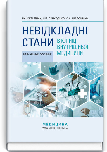 Невідкладні стани в клініці внутрішньої медицини: навчальний посібник. І.М. Скрипник, Н.П. Приходько. Невідкладні стани в клініці внутрішньої медицини: навчальний посібник. І.М. Скрипник, Н.П. Приходько.