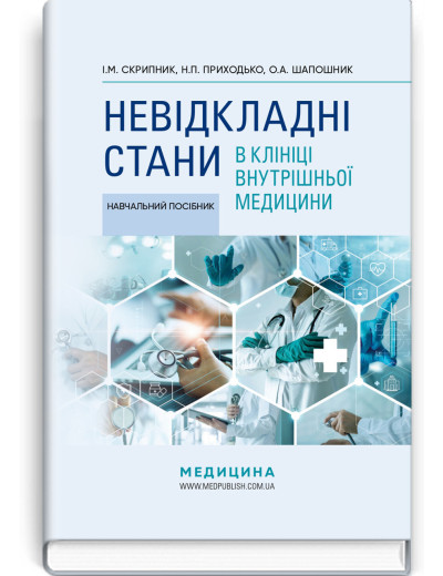 Невідкладні стани в клініці внутрішньої медицини: навчальний посібник. І.М. Скрипник, Н.П. Приходько. Невідкладні стани в клініці внутрішньої медицини: навчальний посібник. І.М. Скрипник, Н.П. Приходько.