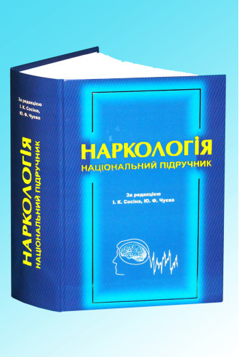 Наркологія: Національний підручник. за редакцією проф. І. К. Сосіна, доц. Ю. Ф. Чуєва.