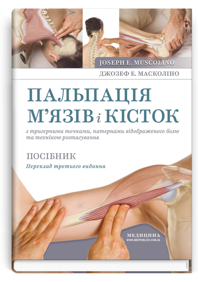 Пальпація м’язів і кісток з тригерними точками, патернами відображеного болю та технікою розтягування.