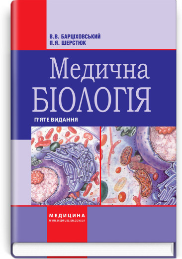 Медична біологія: підручник. В.В. Барціховський, П.Я. Шерстюк. — 5-е видання Медична біологія: підручник. В.В. Барціховський, П.Я. Шерстюк. — 5-е видання