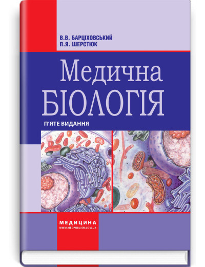 Медична біологія: підручник. В.В. Барціховський, П.Я. Шерстюк. — 5-е видання Медична біологія: підручник. В.В. Барціховський, П.Я. Шерстюк. — 5-е видання
