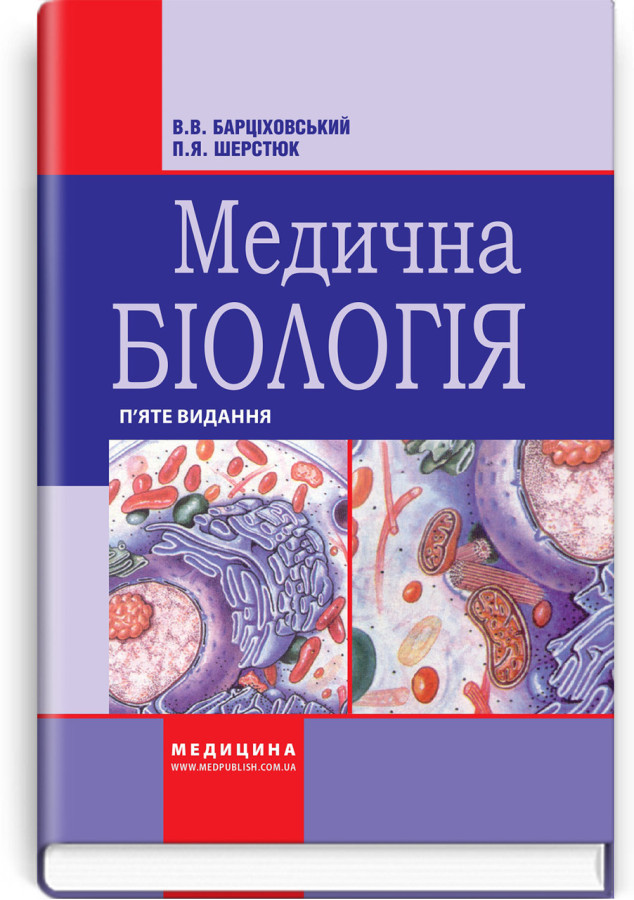Медична біологія: підручник. В.В. Барціховський, П.Я. Шерстюк. — 5-е видання