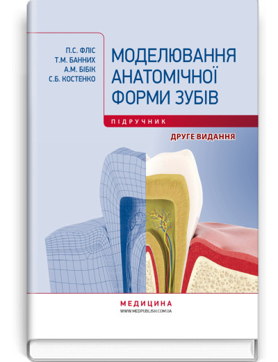 Моделювання анатомічної форми зубів: підручник. П.С. Фліс, Т.М. Банних, А.М. Бібік, С.Б. Костенко. — 2-е вид. Моделювання анатомічної форми зубів: підручник. П.С. Фліс, Т.М. Банних, А.М. Бібік, С.Б. Костенко. — 2-е вид.