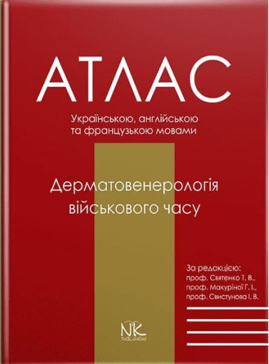 Дерматологія воєнного часу. Святенко Т. В., Макуріної, І. В., Свистунова І. В. (за ред.)