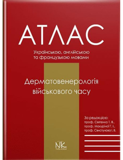 Дерматологія воєнного часу. Святенко Т. В., Макуріної, І. В., Свистунова І. В. (за ред.) Дерматологія воєнного часу. Святенко Т. В., Макуріної, І. В., Свистунова І. В. (за ред.)