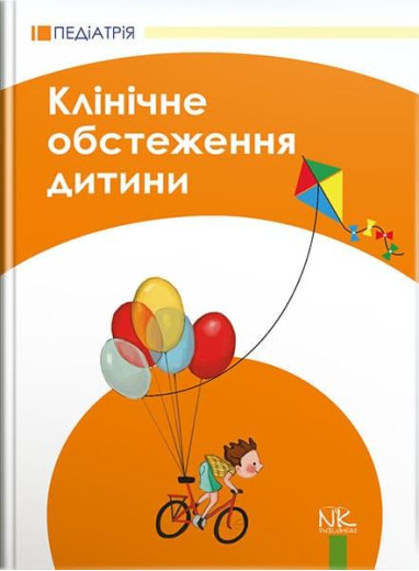 Клінічне обстеження дитини. – 3-тє вид., оновл. та допов. Катілов О. В., Дмітрієв Д. В., Дмитрієва К. Ю., М Клінічне обстеження дитини. – 3-тє вид., оновл. та допов. Катілов О. В., Дмітрієв Д. В., Дмитрієва К. Ю., М