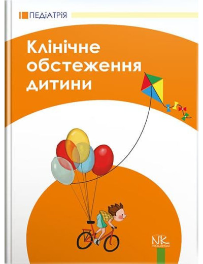 Клінічне обстеження дитини. – 3-тє вид., оновл. та допов. Катілов О. В., Дмітрієв Д. В., Дмитрієва К. Ю., М Клінічне обстеження дитини. – 3-тє вид., оновл. та допов. Катілов О. В., Дмітрієв Д. В., Дмитрієва К. Ю., М