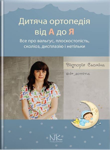 Дитяча ортопедія від А до Я. Сьоміна В.М. Дитяча ортопедія від А до Я. Сьоміна В.М.